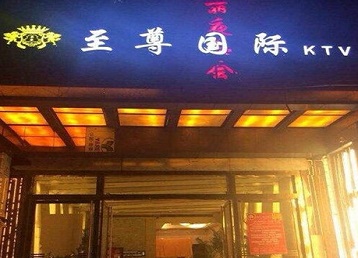 梓潼哪个KTV真空陪酒妹子服务好-至尊国际KTV消费价格服务点评