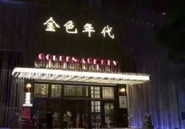 梓潼KTV陪唱公主哪家最便宜-金色年代KTV便宜消费点评